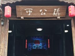 -鲁镇