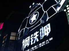 -钢铁呷音乐餐吧(三钢里店)