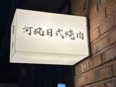 -河风の幸会精致料理