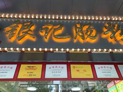 门面-银记肠粉店(中山一路店)