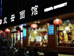 -风云面馆(珠海路店)