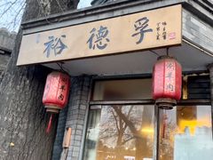 门面-裕德孚·非遗手切涮羊肉(东直门内大街店)