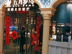 -五月罗马海鲜自助餐厅(陆家嘴店)