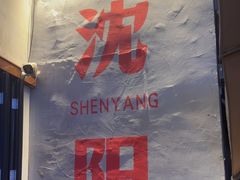 -小乾杯串店•16年沈阳烧烤(文安路店)