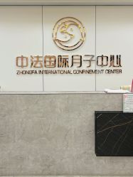 -中法母婴月子中心(南湖创始店)