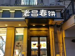 -老昌春饼(中央大街店)