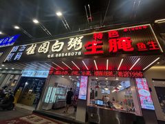 -桂园白粥·潮汕老味道