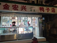 门面-清真·金宏兴鸭子店(明瓦廊店)