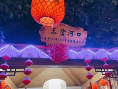 -津沽小院(天津之眼店)