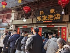 -吕家米皮