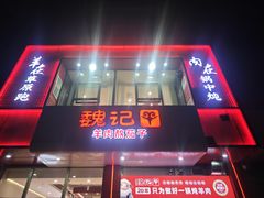 -魏记大碗羊肉(临河总店)