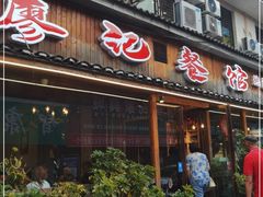 门面-廖记餐馆·地道芷江菜(龙津商贸城店)