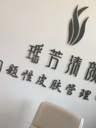 -瑶芳清颜草本祛痘