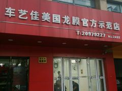 -车艺尚上海龙膜隐形车衣汽车贴膜旗舰店