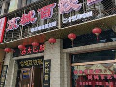 -京城百饺园•东北菜馆(红谷滩店)