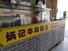 -炳记牛味粉店(四坊路店)