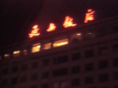 -上海延安饭店