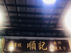 门面-顺记冰室(宝华路店)