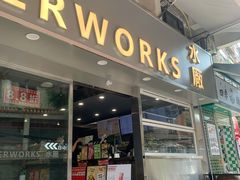 门面-水厰(金花街店)