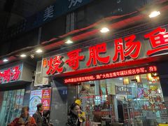 -烧哥美蛙肥肠鱼火锅·十五年社区店