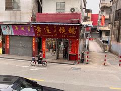 -黄连大头华烧鹅(萧地大马路店)