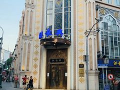 -洪长兴(云南南路店)