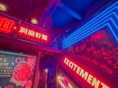 -二钳洞庭虾蟹·江湖菜(成都鹭岛店)