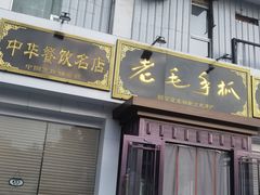 门面-老毛手抓·盐池滩羊非遗手抓(宁夏总店)
