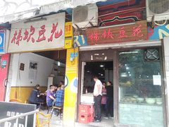 门面-梯坎豆花