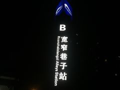 -宽窄巷子(地铁站)