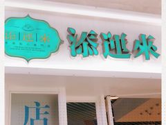 门面-添运来(茶园奥园广场店)