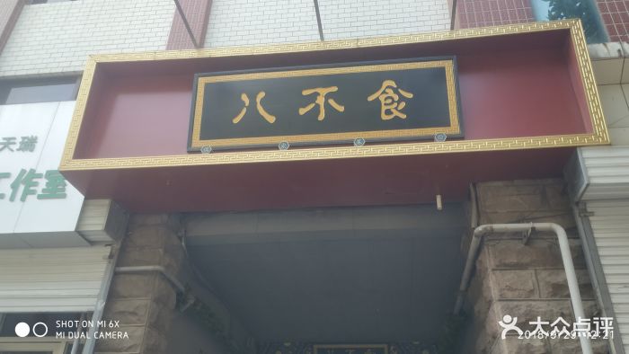 八不食儒家菜馆(燕山店-图片-济南美食-大众点评网