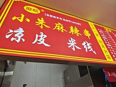 -小朱麻辣串(益民街店)