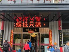 -锡和无锡菜(景丽苑店)
