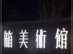 门面-箱美术馆私房菜(水晶郦城店)