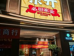 -皇厨荣升名厨家宴.赣州客家菜