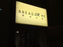 -面包与我Bread Or Me(长城汇店)