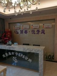 -悦芳庭美肤美体品牌集合店