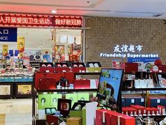 -友谊超市(友谊商城店)