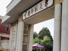 -云南师范大学(一二一西南联大校区)