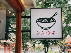 -真打拉面·日式拉面新流派(体育西横街店)