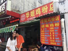 门面-华姐鸡粉(教育路店)