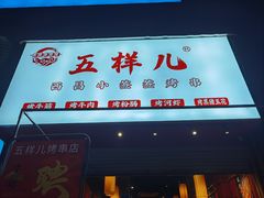门面-五样儿西昌小签签烤串(建设路店)