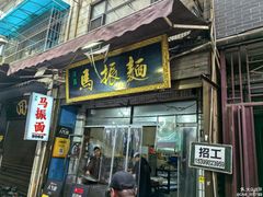 -马振面(小皮院店)