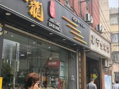 -金龙·打边炉(武进路店)