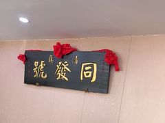 -同发号饭庄(复兴路店)