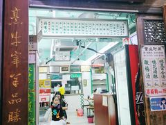 门面-清真蒋有记(老门东店)