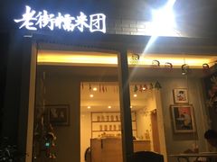 门面-临江门糯米团