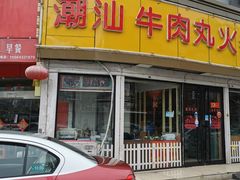 门面-广味鲜潮汕牛肉火锅(延安三路店)