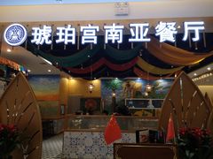 -琥珀宫南亚餐厅(欢乐城店)